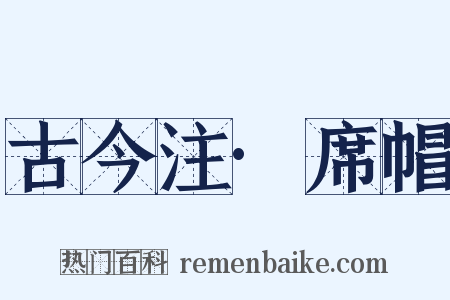 古今注·席帽是什么意思的图片